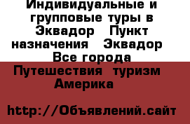 Индивидуальные и групповые туры в Эквадор › Пункт назначения ­ Эквадор - Все города Путешествия, туризм » Америка   